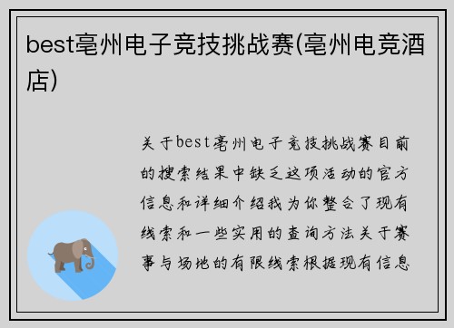best亳州电子竞技挑战赛(亳州电竞酒店)