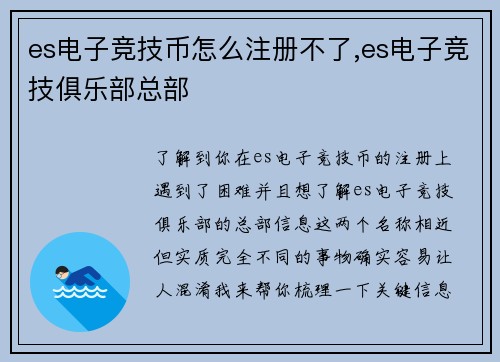 es电子竞技币怎么注册不了,es电子竞技俱乐部总部