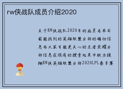 rw侠战队成员介绍2020