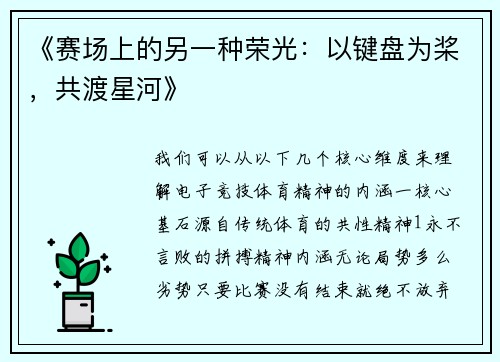 《赛场上的另一种荣光：以键盘为桨，共渡星河》