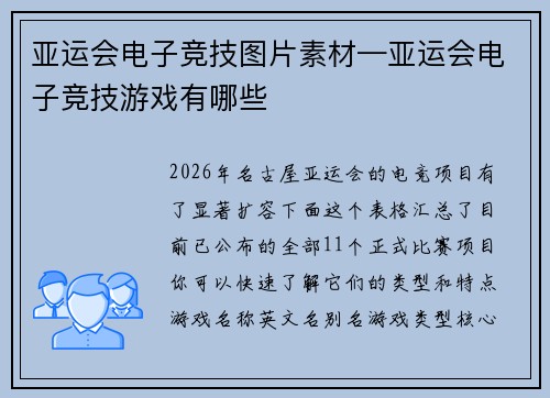 亚运会电子竞技图片素材—亚运会电子竞技游戏有哪些