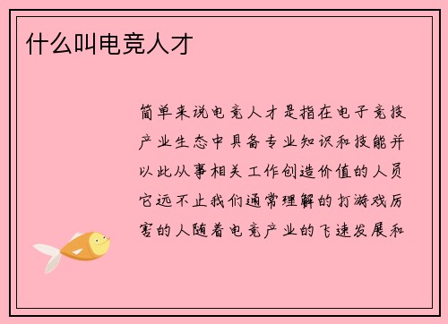 什么叫电竞人才