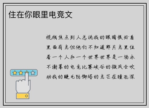 住在你眼里电竞文