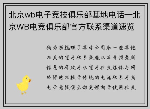 北京wb电子竞技俱乐部基地电话—北京WB电竞俱乐部官方联系渠道速览