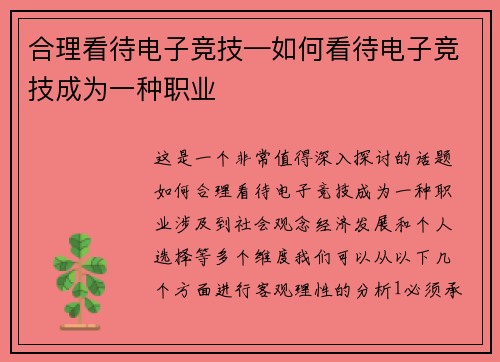 合理看待电子竞技—如何看待电子竞技成为一种职业