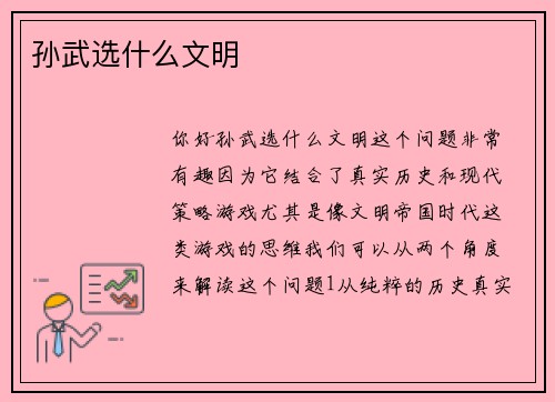 孙武选什么文明